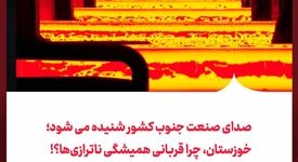 صدای صنعت جنوب کشور شنیده می شود؛خوزستان، چرا قربانی همیشگی ناترازی‌ها؟!