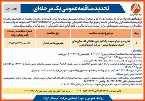 تخریب و اجرای مجدد  یک لایه بتن حفاظتی کف سالن های احیاء مجموعه شمش