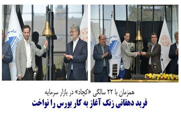 گزارش تصویری نواختن زنگ آغاز فعالیت بورس تهران از سوی فرید دهقانی مدیرعامل چادرملو

