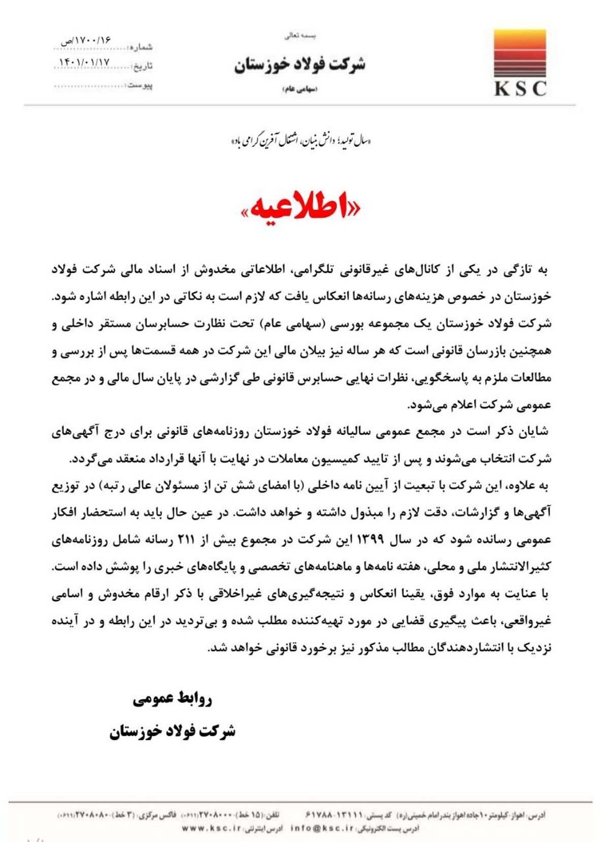 اطلاعیه روابط عمومی شرکت فولاد خوزستان