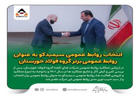 روابط عمومی سیمیدکو به عنوان روابط عمومی برتر گروه فولاد خوزستان انتخاب شد