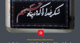گزارش تصویری مجتمع فولاد مبارکه سیاه پوش عزای امام حسین (علیه‌السلام)