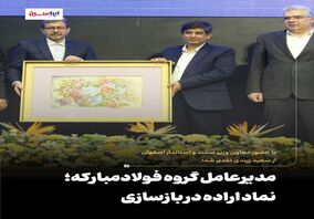  مدیرعامل گروه فولادمبارکه؛ نماد اراده در بازسازی