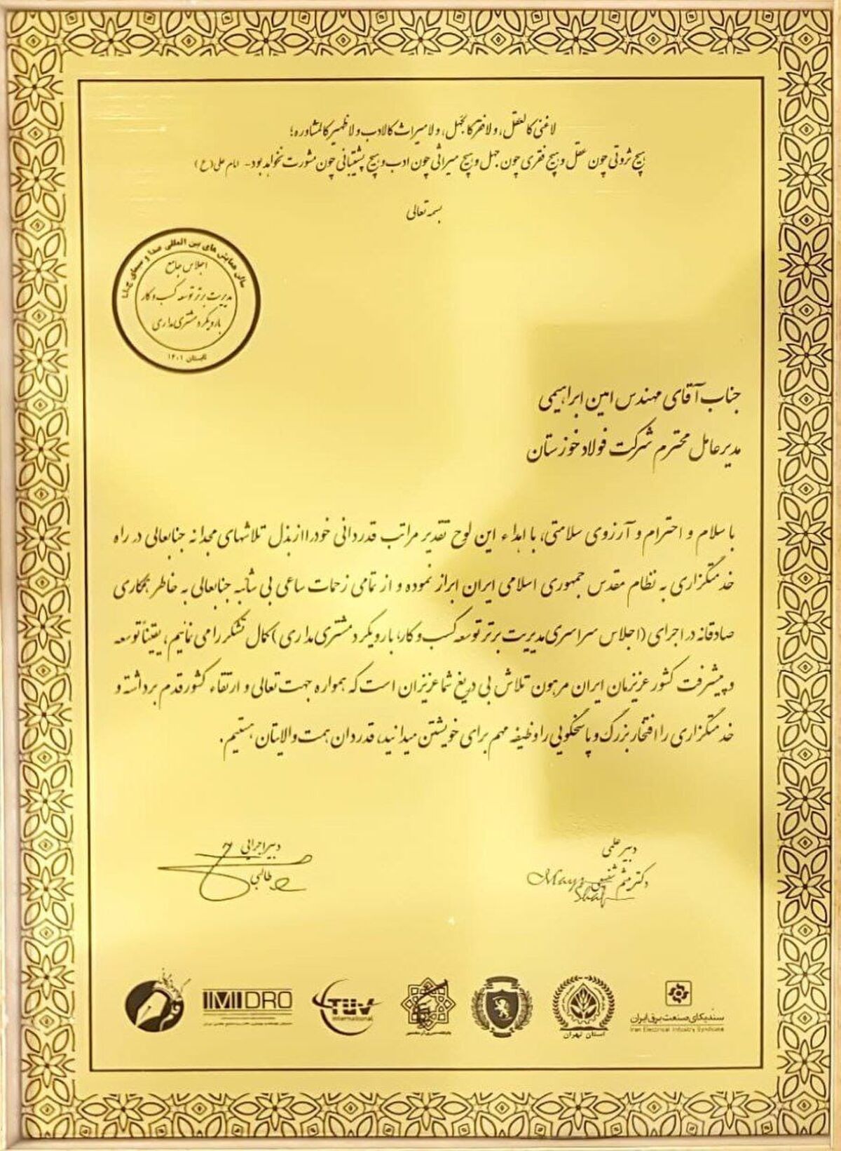  اعطای نشان طلایی اجلاس جامع مدیریت برتر توسعه و کسب و کار به مدیرعامل فولاد خوزستان

