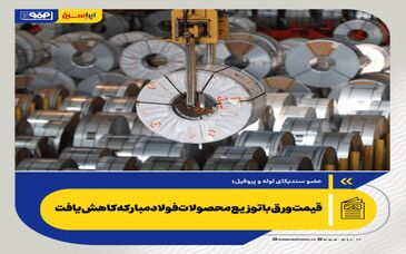 قیمت ورق با توزیع محصولات فولادمبارکه کاهش یافت