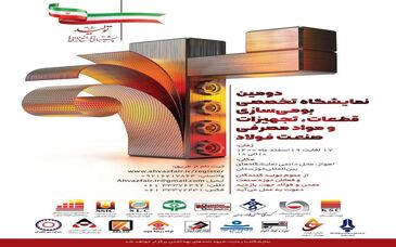  دومین نمایشگاه تخصصی بومی سازی قطعات، تجهیزات و مواد مصرفی صنعت فولاد برگزار می گردد