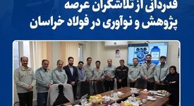 قدردانی از تلاشگران عرصه پژوهش و نوآوری در فولاد خراسان