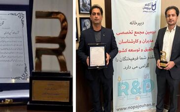  تقدیر از فولاد اکسین در دومین مجمع و نخستین جشنواره تخصصی مدیران تحقیق و توسعه کشور