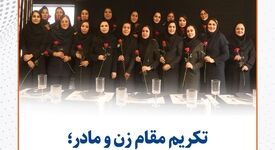 تکریم مقام زن و مادر/ پاسداشت نقش بانوان در خانواده سیمیدکو