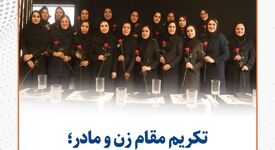 تکریم مقام زن و مادر/ پاسداشت نقش بانوان در خانواده سیمیدکو