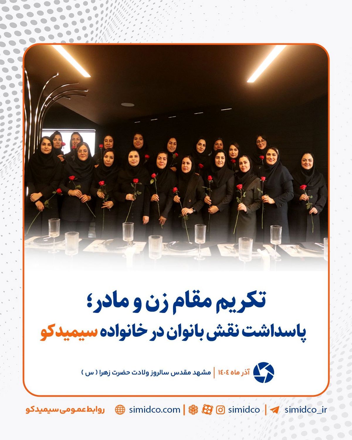 تکریم مقام زن و مادر/ پاسداشت نقش بانوان در خانواده سیمیدکو