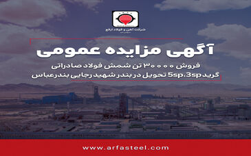 فروش ۳۰۰۰۰ تن شمش فولاد صادراتی گرید 3sp, 5sp تحویل در بندر شهید رجایی بندرعباس

