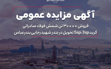 فروش ۳۰۰۰۰ تن شمش فولاد صادراتی گرید 3sp, 5sp تحویل در بندر شهید رجایی بندرعباس

