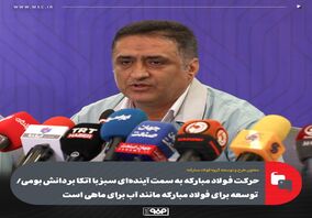 حرکت فولاد مبارکه به سمت آینده‌ای سبز با اتکا بر دانش بومی/ توسعه برای فولاد مبارکه مانند آب برای ماهی است