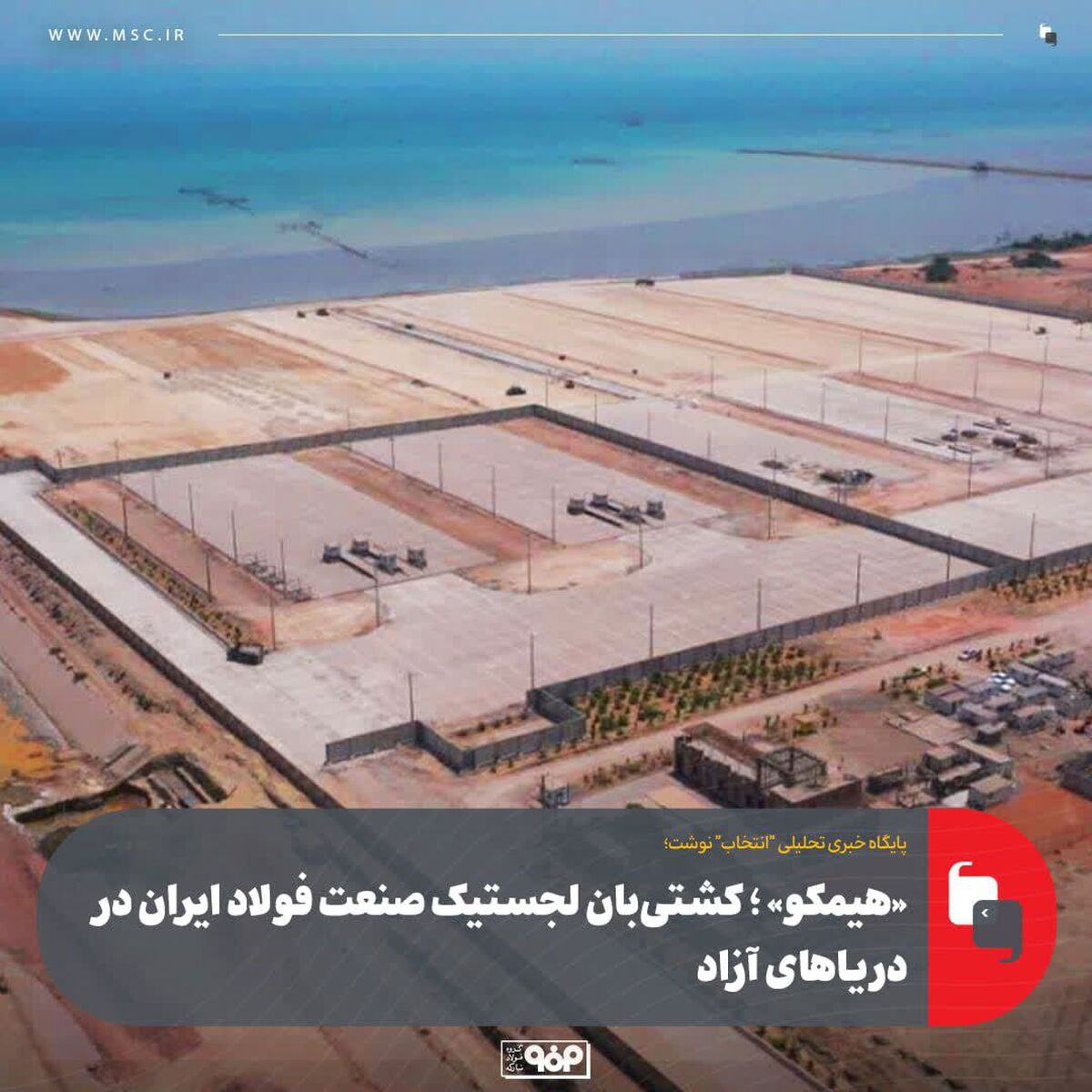 هیمکو؛ کشتی‌بان لجستیک صنعت فولاد ایران در دریاهای آزاد