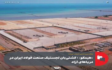 هیمکو؛ کشتی‌بان لجستیک صنعت فولاد ایران در دریاهای آزاد