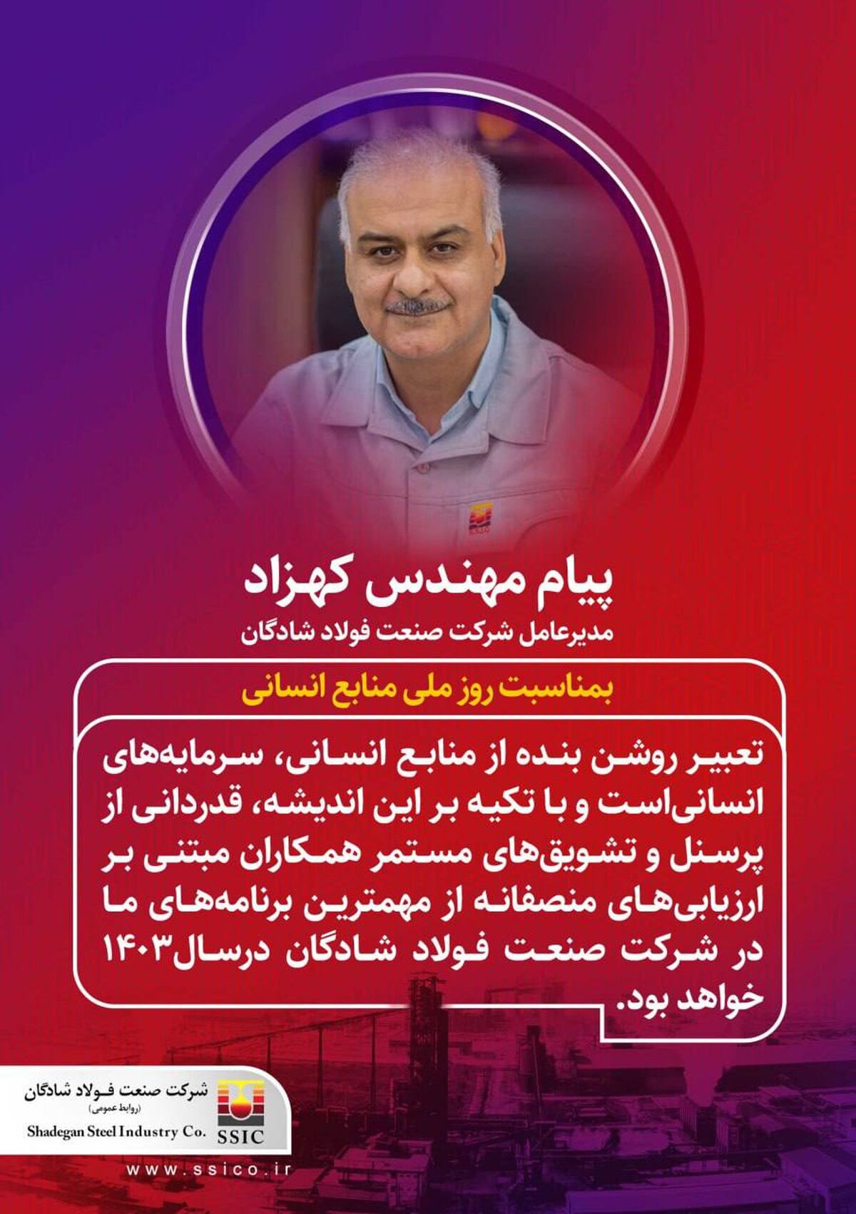 پیام مهندس کهزاد؛ مدیرعامل شرکت صنعت فولاد شادگان به مناسبت روز ملی منابع انسانی