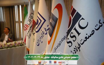 گزارش تصویری مجمع عمومی عادی سالیانه منتهی به اسفندماه۱۴۰۲ شرکت صنعت فولادشادگان