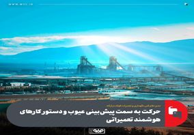 حرکت به سمت پیش‌بینی عیوب و دستور کارهای هوشمند تعمیراتی