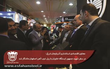 در سفر شهید جمهور ایستگاه خاوران با ریل ذوب آهن اصفهان ماندگار شد

