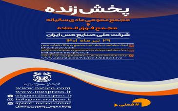 پخش مجمع‌عمومی عادی سالیانه و فوق‌العاده شرکت ملی صنایع مس ایران