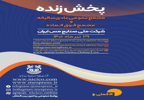 پخش مجمع‌عمومی عادی سالیانه و فوق‌العاده شرکت ملی صنایع مس ایران