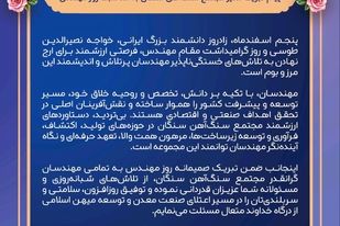 پیام تبریک مدیر مجتمع سنگ آهن سنگان به مناسبت روز مهندس