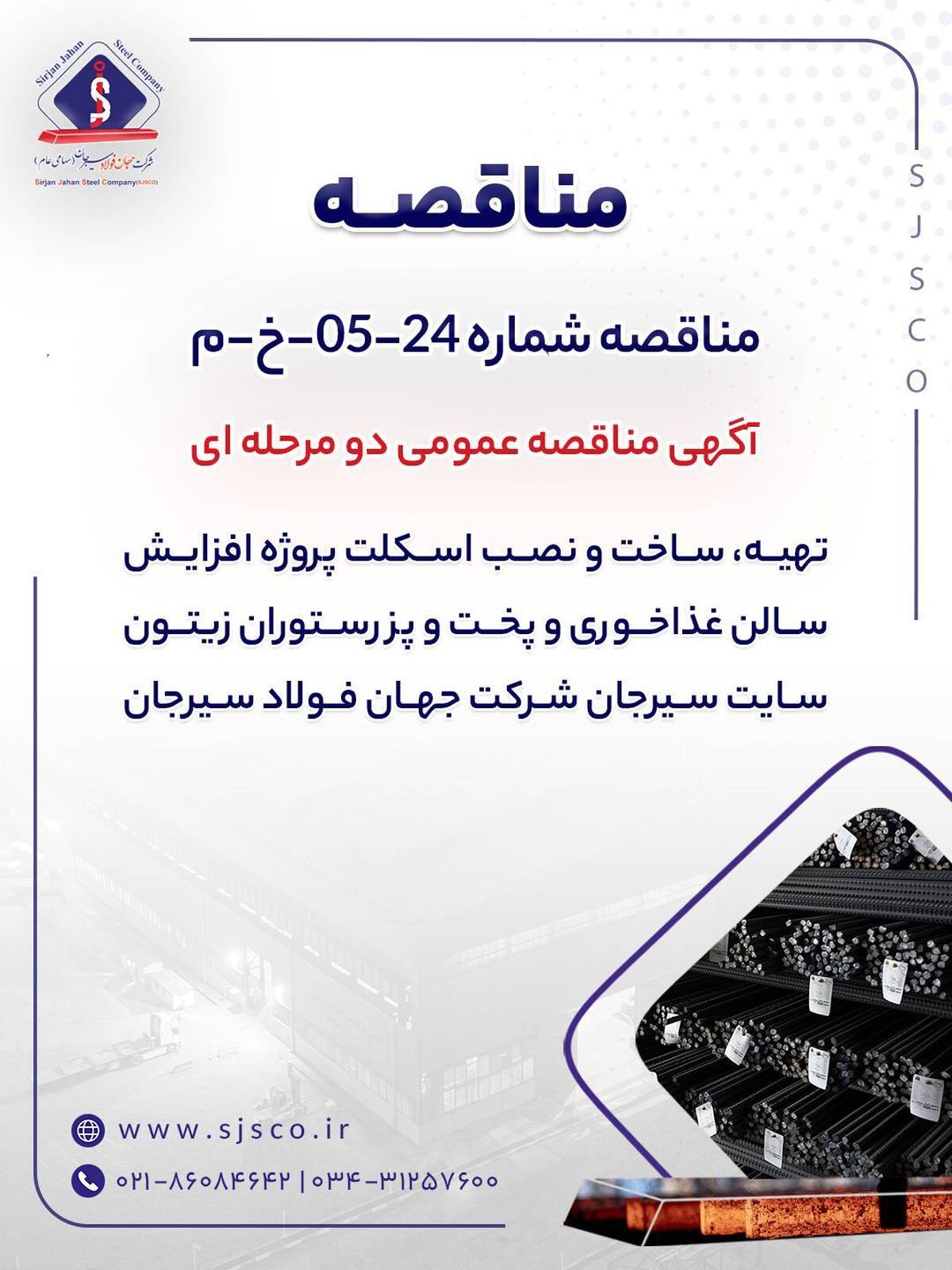 آگهی مناقصه عمومی دو مرحله ای "تهیه، ساخت و نصب اسکلت پروژه افزایش سالن غذاخوری و پخت و پز رستوران زیتون سایت سیرجان شرکت جهان فولاد سیرجان"