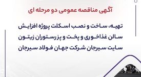 آگهی مناقصه عمومی دو مرحله ای "تهیه، ساخت و نصب اسکلت پروژه افزایش سالن غذاخوری و پخت و پز رستوران زیتون سایت سیرجان شرکت جهان فولاد سیرجان"