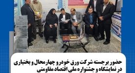 حضور برجسته شرکت ورق خودرو چهارمحال و بختیاری در نمایشگاه و جشنواره دستاوردهای اقتصاد مقاومتی نمایشگاه