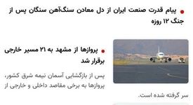 پیام قدرت صنعت ایران از دل معادن سنگ‌آهن سنگان پس از جنگ ۱۲ روزه