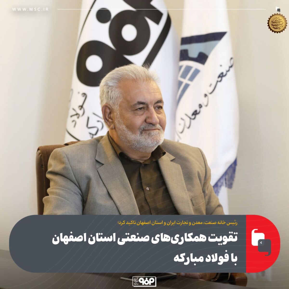 تقویت همکاری‌های صنعتی استان اصفهان با فولاد مبارکه