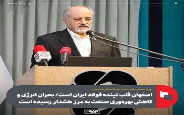 اصفهان قلب تپنده فولاد ایران است/ بحران انرژی و کاهش بهره‌وری صنعت به مرز هشدار رسیده است