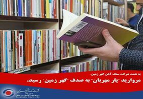 *مروارید "یار مهربان" به صدف "گهرزمین" رسید*