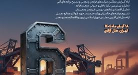 سمینار تحلیلی عملکرد و برنامه‌های شرکت‌های فولادی و معدنی برگزار می‌شود