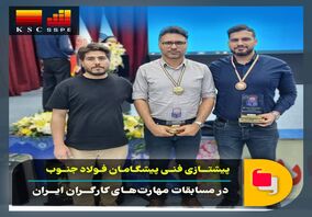 افتخارآفرینی کارگران گروه فولاد خوزستان در مسابقات مهارت های کارگران ایران