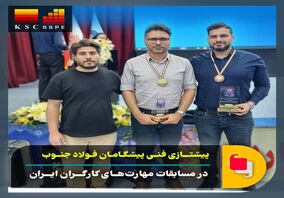 افتخارآفرینی کارگران گروه فولاد خوزستان در مسابقات مهارت های کارگران ایران