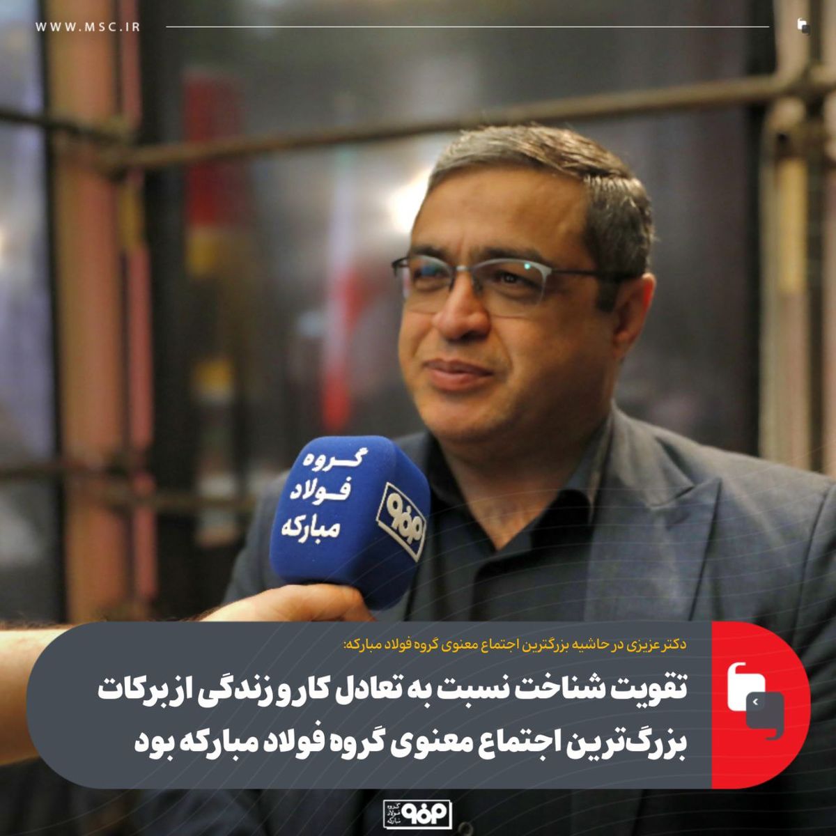 تقویت شناخت نسبت به تعادل کار و زندگی از برکات بزرگترین اجتماع معنوی گروه فولاد مبارکه بود