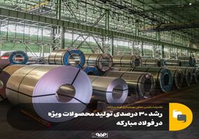 رشد 30 درصدی تولید محصولات ویژه در فولاد مبارکه