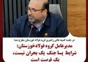 مدیرعامل گروه فولاد خوزستان: شرایط پساجنگ یک بحران نیست، یک فرصت است