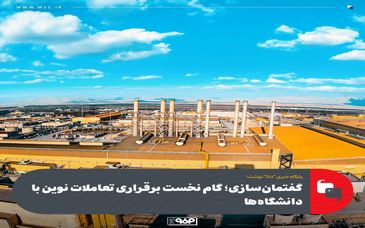 گفتمان‌سازی؛ گام نخست برقراری تعاملات نوین با دانشگاه‌ها /گروه فولاد مبارکه چگونه بزرگترین CVC کشور را خلق کرد؟