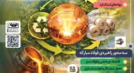 فولادینفو: الزامات ESG محور جدید رقابت پذیری صنایع فولادی