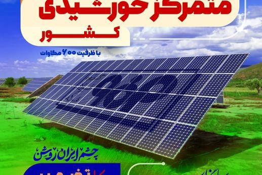 مدیر ارتباطات و برند سازمانی گروه فولاد مبارکه:فاز اول نیروگاه خورشیدی فولاد مبارکه فردا با حضور وزیر صمت افتتاح می‌شود