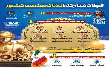 فولادینفو: فولاد مبارکه؛ نماد صنعت کشور