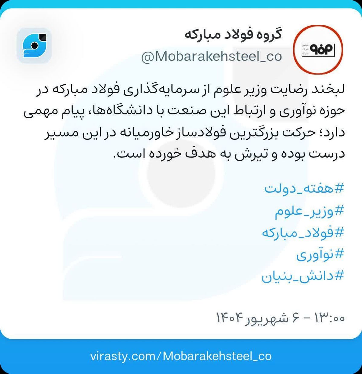 ویراست فولاد مبارکه پیرامون رضایت وزیر علوم از سرمایه گذاری این گروه صنعتی در حوزه نوآوری و ارتباط با دانشگاه ها