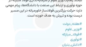 ویراست فولاد مبارکه پیرامون رضایت وزیر علوم از سرمایه گذاری این گروه صنعتی در حوزه نوآوری و ارتباط با دانشگاه ها