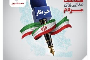 صبانور در پیامی روز خبرنگار را تبریک گفت