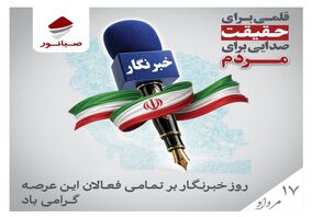 صبانور در پیامی روز خبرنگار را تبریک گفت