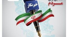 صبانور در پیامی روز خبرنگار را تبریک گفت