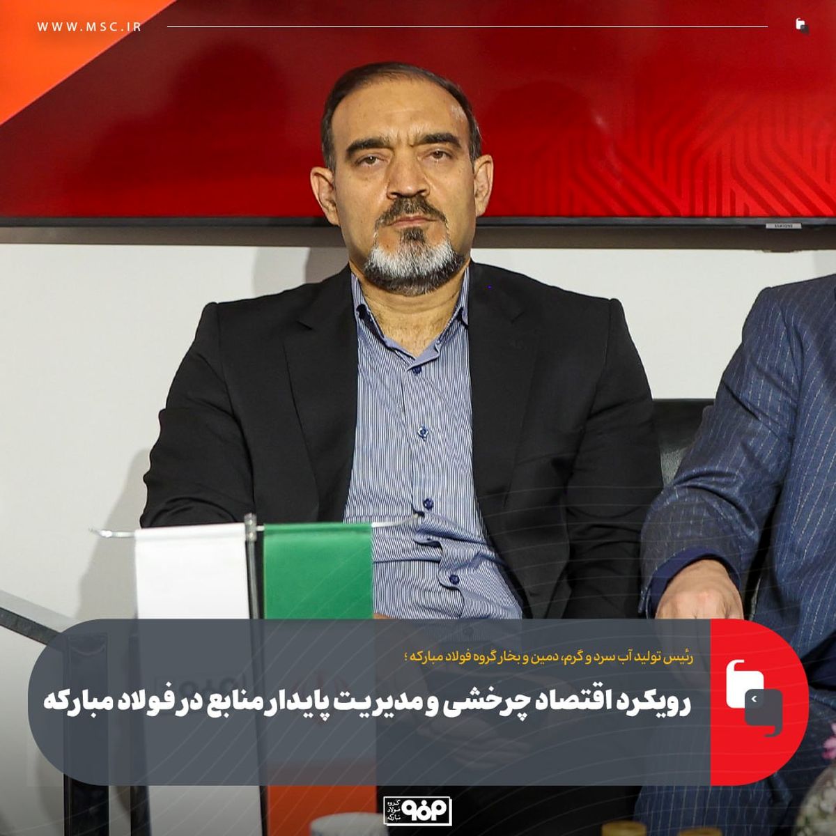 رویکرد اقتصاد چرخشی و مدیریت پایدار منابع در فولاد مبارکه